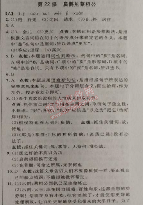 2014年綜合應(yīng)用創(chuàng)新題典中點(diǎn)九年級(jí)語(yǔ)文上冊(cè)語(yǔ)文版 22