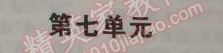 2014年5年中考3年模拟初中语文七年级上册语文版 七单元