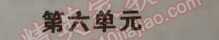 2014年5年中考3年模拟初中语文七年级上册语文版 六单元