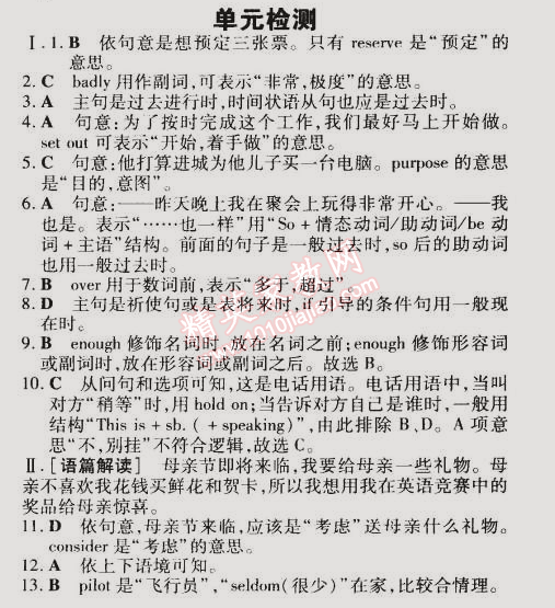 2015年5年中考3年模擬初中英語八年級下冊北京課改版 單元檢測