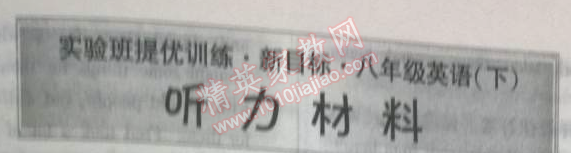 2014年實(shí)驗(yàn)班提優(yōu)訓(xùn)練八年級(jí)英語(yǔ)下冊(cè)新目標(biāo)版 聽(tīng)力材料