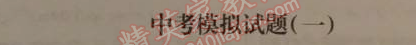 2014年1加1轻巧夺冠优化训练九年级英语下册人教版银版 中考模拟试题一