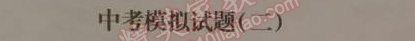 2014年1加1轻巧夺冠优化训练九年级英语下册人教版银版 中考模拟试题二