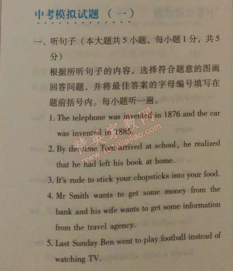 2014年人教金學(xué)典同步解析與測評九年級英語全一冊人教版 中考模擬試題一