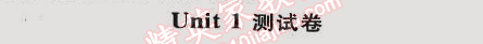 2014年名師大課堂七年級英語上冊人教版 1單元測試卷