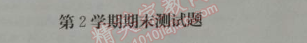 2014年1加1轻巧夺冠优化训练七年级英语下册人教版银版 第二续期期末测试题