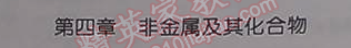 2014年全品學練考測試卷高中化學必修1人教版 第四章