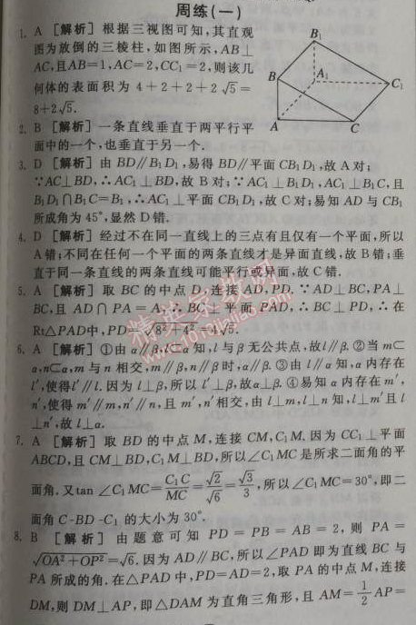 2014年全品學(xué)練考測(cè)評(píng)卷高中數(shù)學(xué)必修2人教A版 周練一