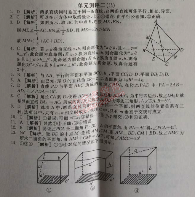 2014年全品學(xué)練考測(cè)評(píng)卷高中數(shù)學(xué)必修2人教A版 單元測(cè)評(píng)二B