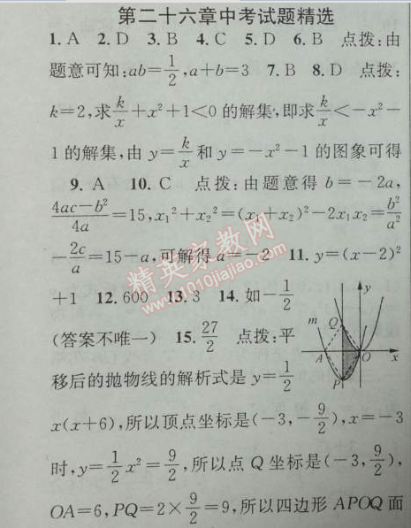 2014年黄冈金牌之路练闯考九年级数学下册人教版 第二十六章中考题精选