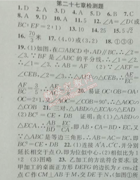 2014年黄冈金牌之路练闯考九年级数学下册人教版 第二十七章检测题