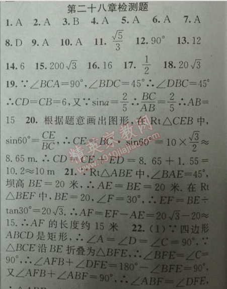 2014年黄冈金牌之路练闯考九年级数学下册人教版 第二十八章检测题