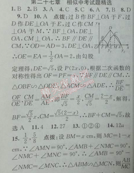 2014年黄冈金牌之路练闯考九年级数学下册人教版 第二十七章相似中考试题精选