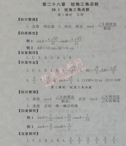 2014年全效學(xué)習(xí)九年級(jí)數(shù)學(xué)下冊(cè)人教版 第二十八章