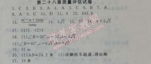 2014年全效學(xué)習(xí)九年級數(shù)學(xué)下冊人教版 第二十八章質(zhì)量評估試卷