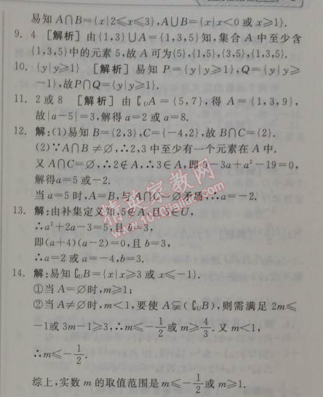 2014年全品学练考测评卷高中数学必修1人教A版 周练一