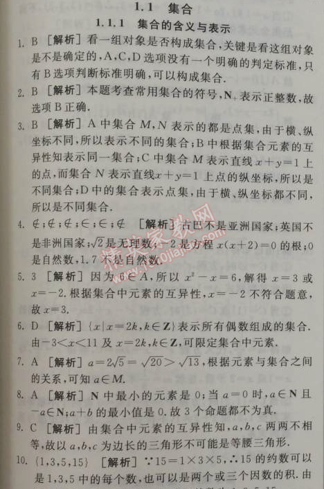 2014年全品学练考测评卷高中数学必修1人教A版 1.1.1