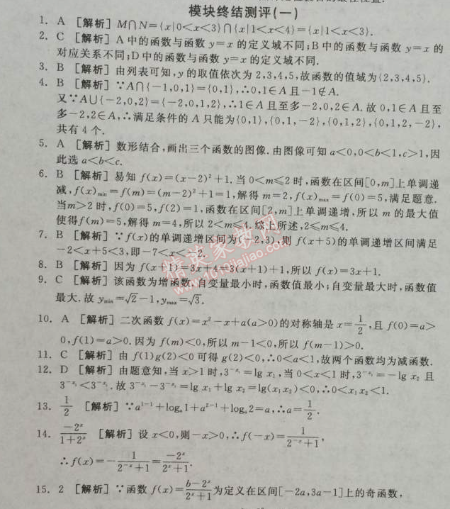 2014年全品学练考测评卷高中数学必修1人教A版 终结测评一