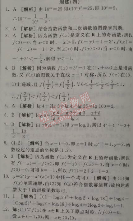 2014年全品学练考测评卷高中数学必修1人教A版 周练四