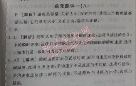 2014年全品學(xué)練考測評卷高中物理必修1人教版 單元測評一A