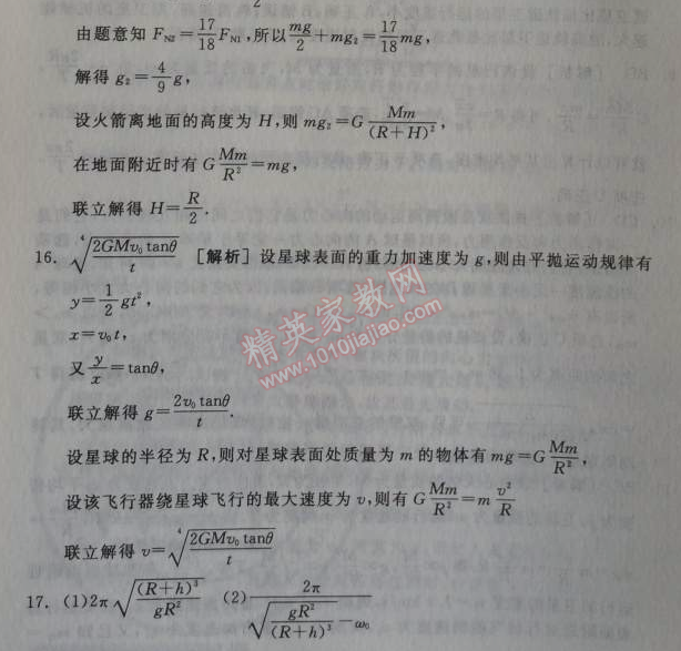 2014年全品学练考测评卷高中物理必修2人教版 单元测评六B