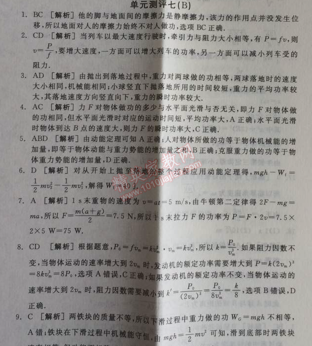 2014年全品学练考测评卷高中物理必修2人教版 单元测评七B