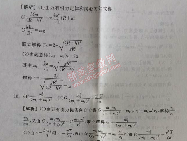 2014年全品学练考测评卷高中物理必修2人教版 单元测评六B