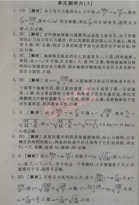 2014年全品学练考测评卷高中物理必修2人教版 单元测评六A