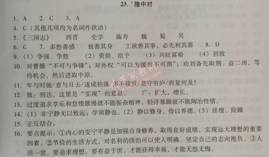 2014年學(xué)習(xí)探究診斷九年級(jí)語(yǔ)文上冊(cè)人教版 23