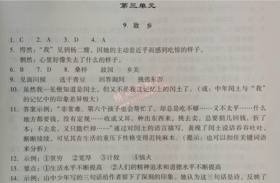 2014年學(xué)習(xí)探究診斷九年級(jí)語(yǔ)文上冊(cè)人教版 第三單元9