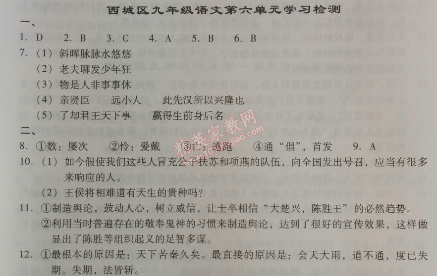 2014年學(xué)習(xí)探究診斷九年級(jí)語文上冊(cè)人教版 西城區(qū)九年級(jí)語文第六單元學(xué)習(xí)檢測(cè)