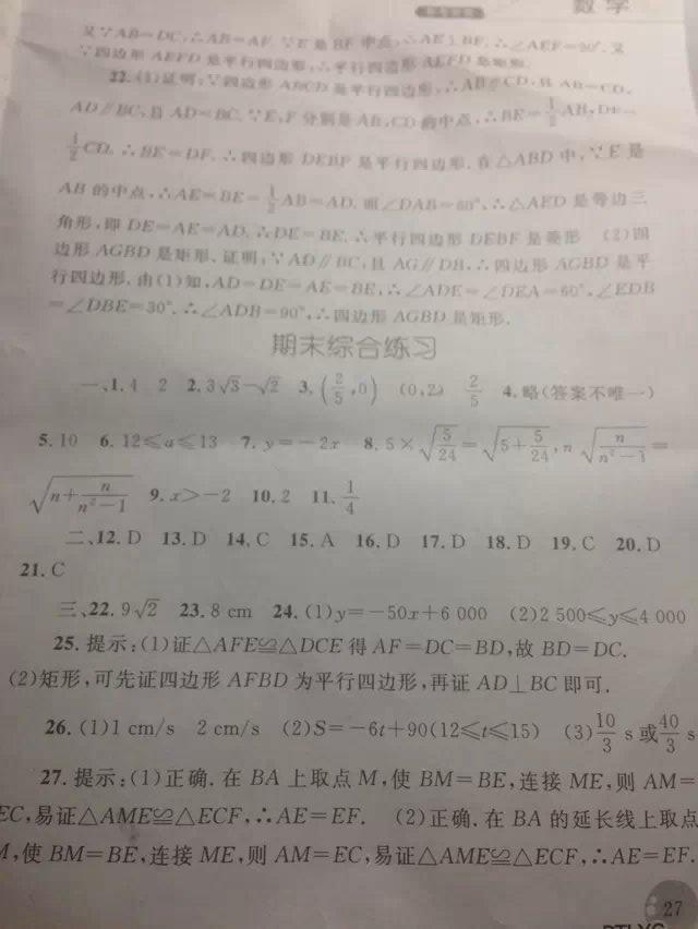 2015配套练习册八年级数学下册人教版 第27页