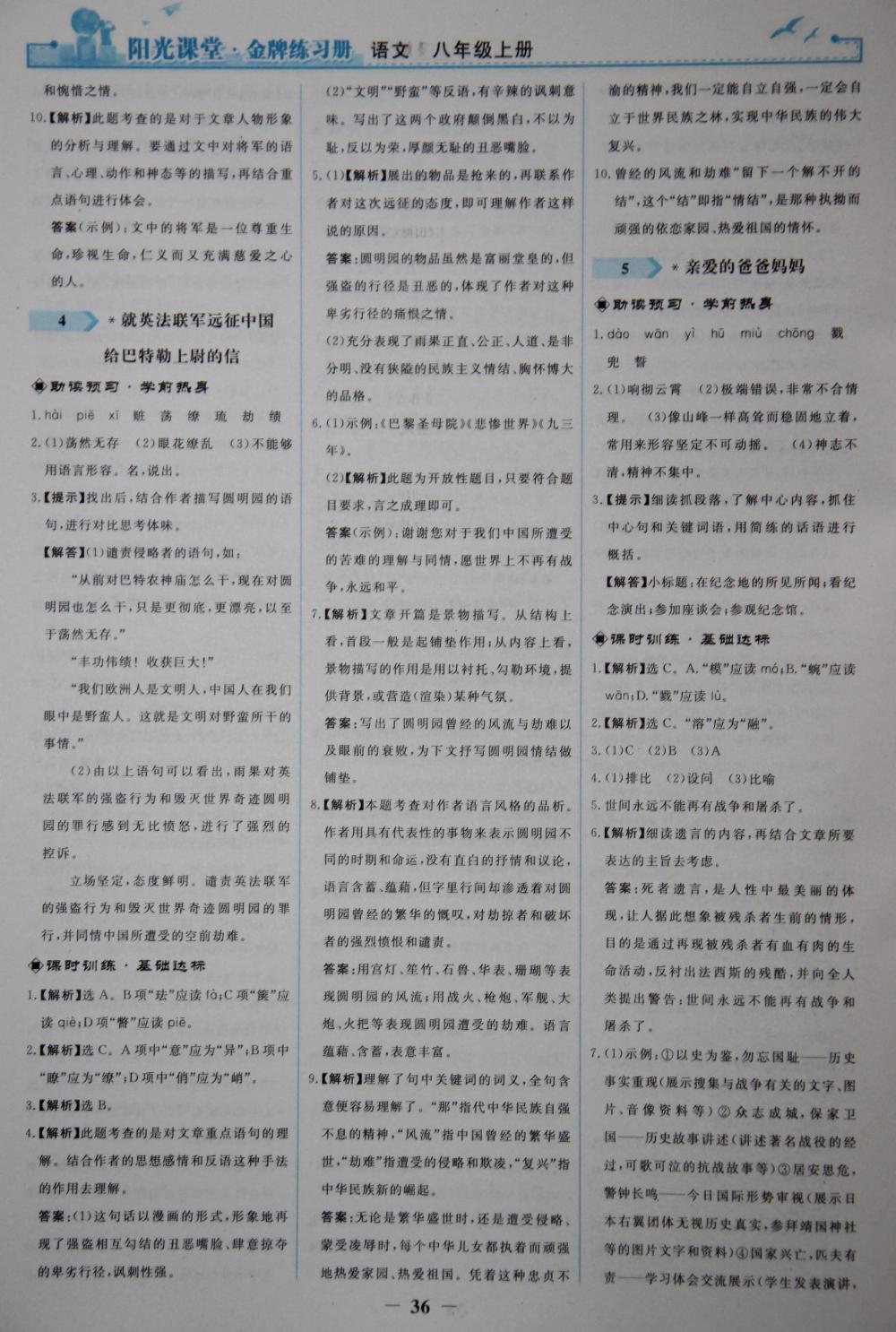 2015陽光課堂金牌練習(xí)冊八年級語文上冊人教版 第4頁