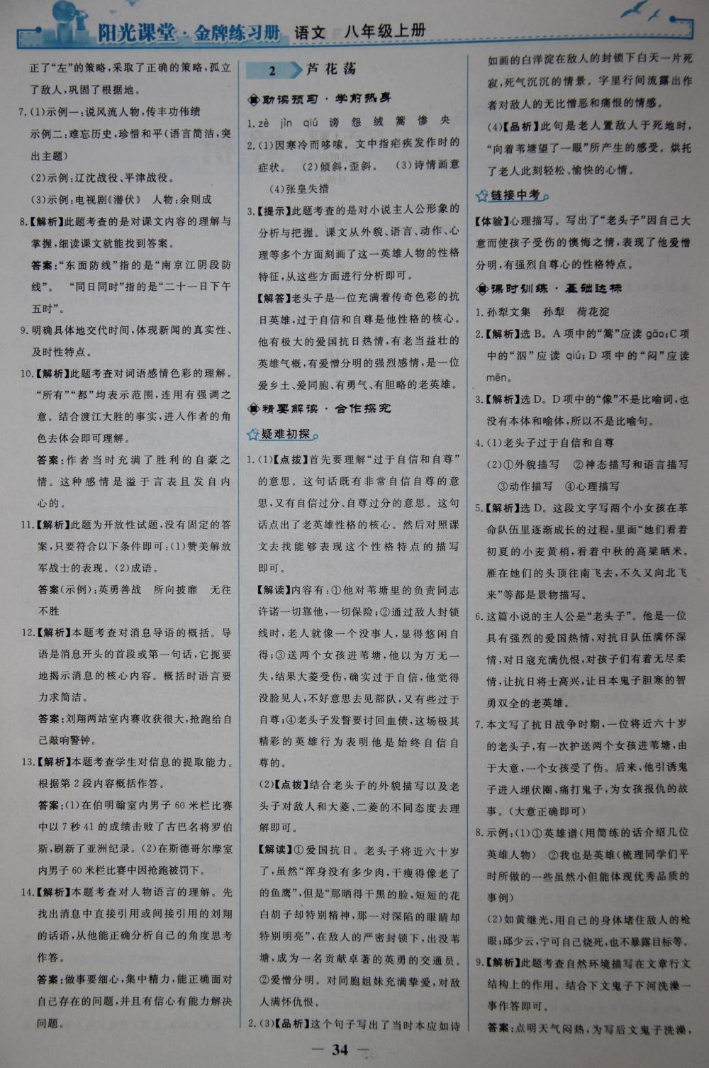 2015陽(yáng)光課堂金牌練習(xí)冊(cè)八年級(jí)語(yǔ)文上冊(cè)人教版 第2頁(yè)