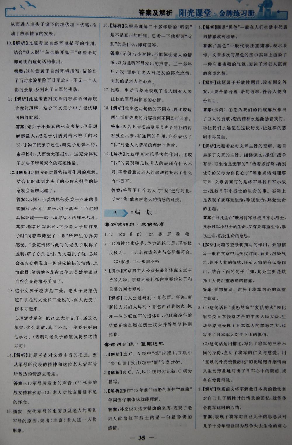 2015陽(yáng)光課堂金牌練習(xí)冊(cè)八年級(jí)語(yǔ)文上冊(cè)人教版 第3頁(yè)