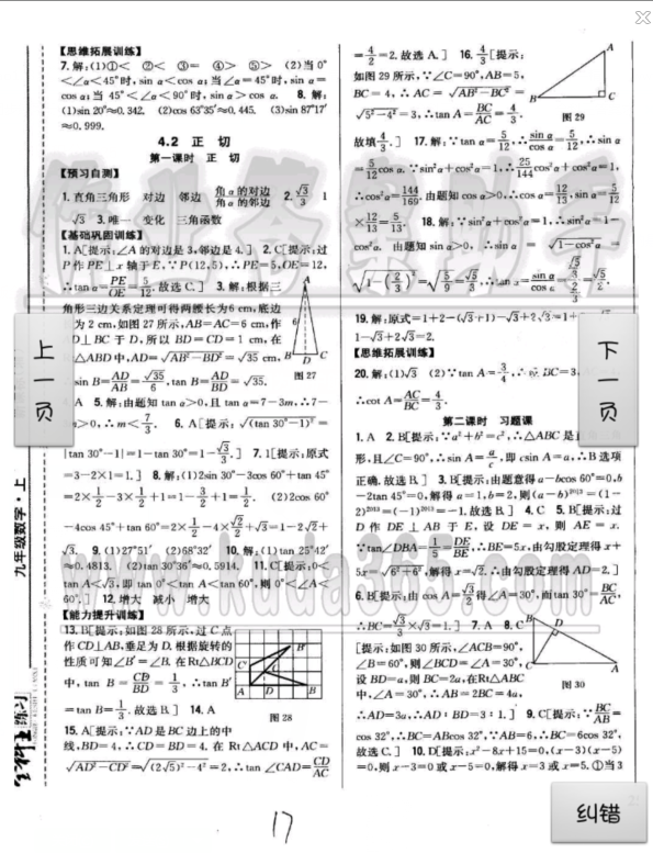 2015全科王同步课时练习九年级数学上册青岛版 第17页