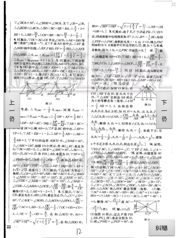 2015全科王同步课时练习九年级数学上册青岛版 第12页