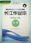 2015長江作業(yè)本八年級(jí)英語上冊(cè)人教版