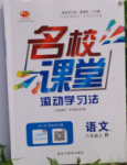 2015名校課堂滾動學習法八年級語文上冊人教版