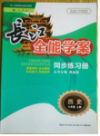 2015長江全能學案同步練習八年級歷史上冊人教版