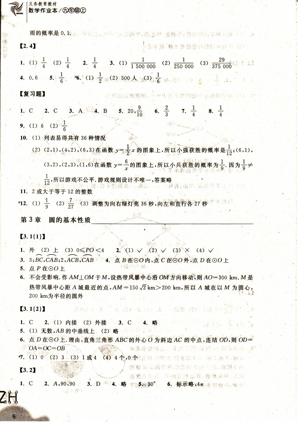 2015作業(yè)本九年級數(shù)學(xué)上冊浙教版浙教教育出版社 第6頁