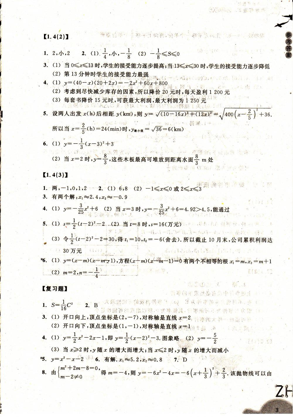 2015作業(yè)本九年級數(shù)學(xué)上冊浙教版浙教教育出版社 第3頁