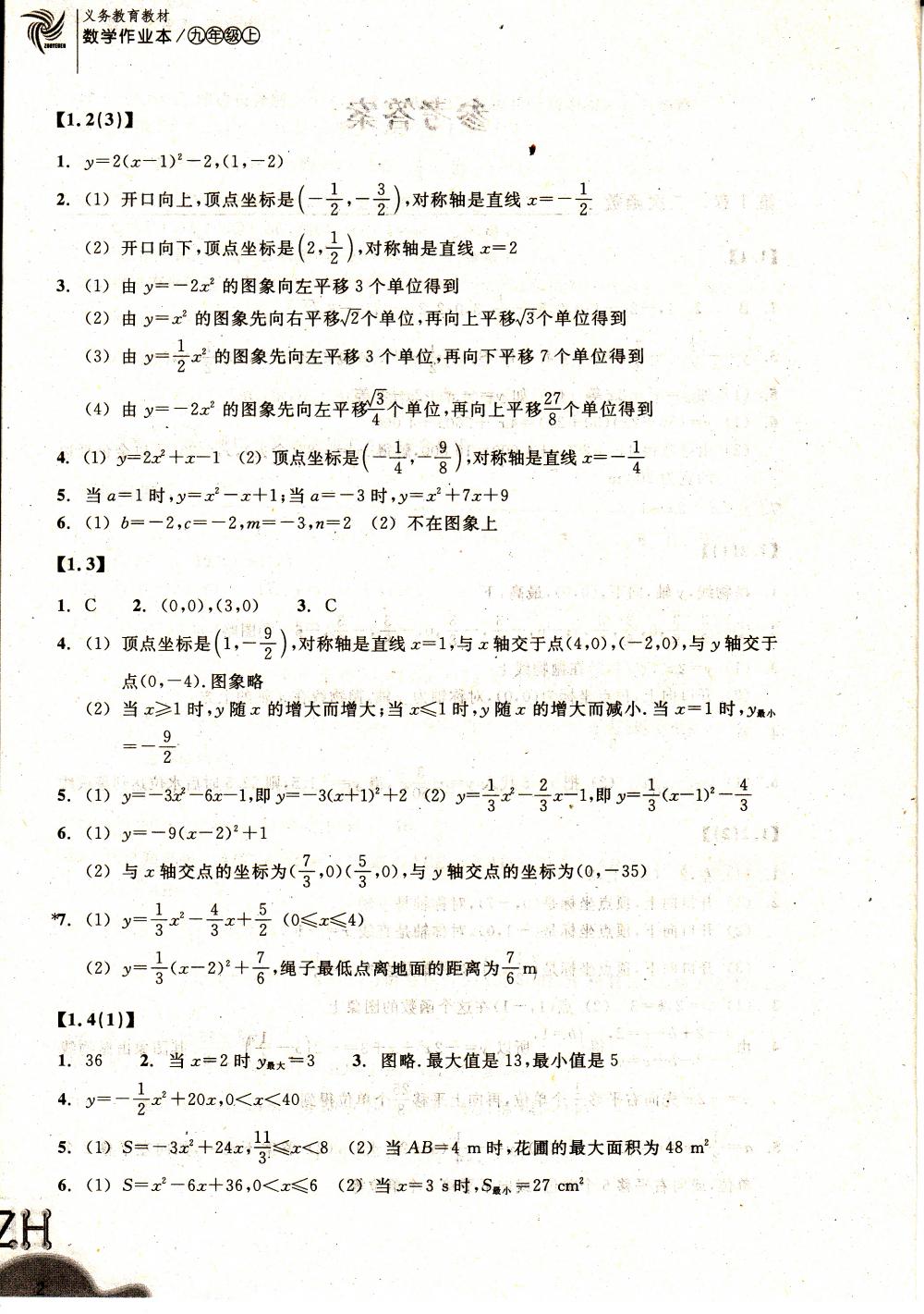 2015作業(yè)本九年級(jí)數(shù)學(xué)上冊(cè)浙教版浙教教育出版社 第2頁(yè)