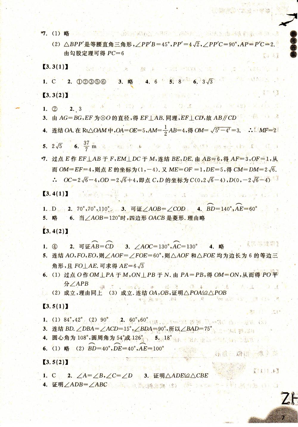 2015作業(yè)本九年級(jí)數(shù)學(xué)上冊(cè)浙教版浙教教育出版社 第7頁