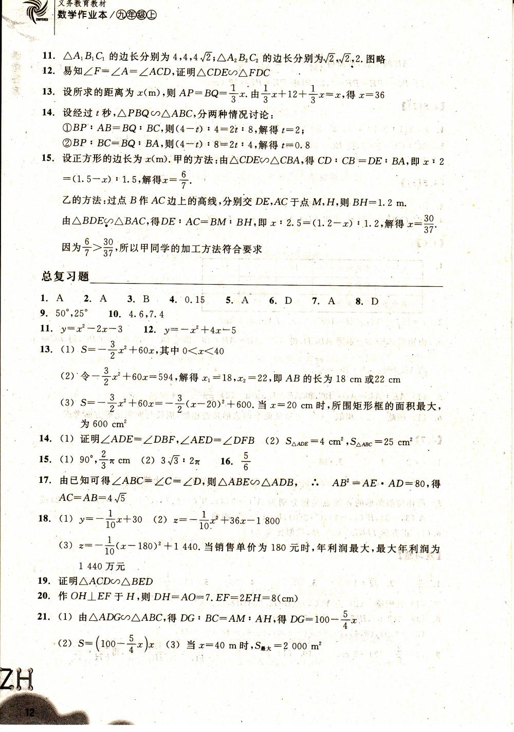 2015作業(yè)本九年級數(shù)學上冊浙教版浙教教育出版社 第12頁