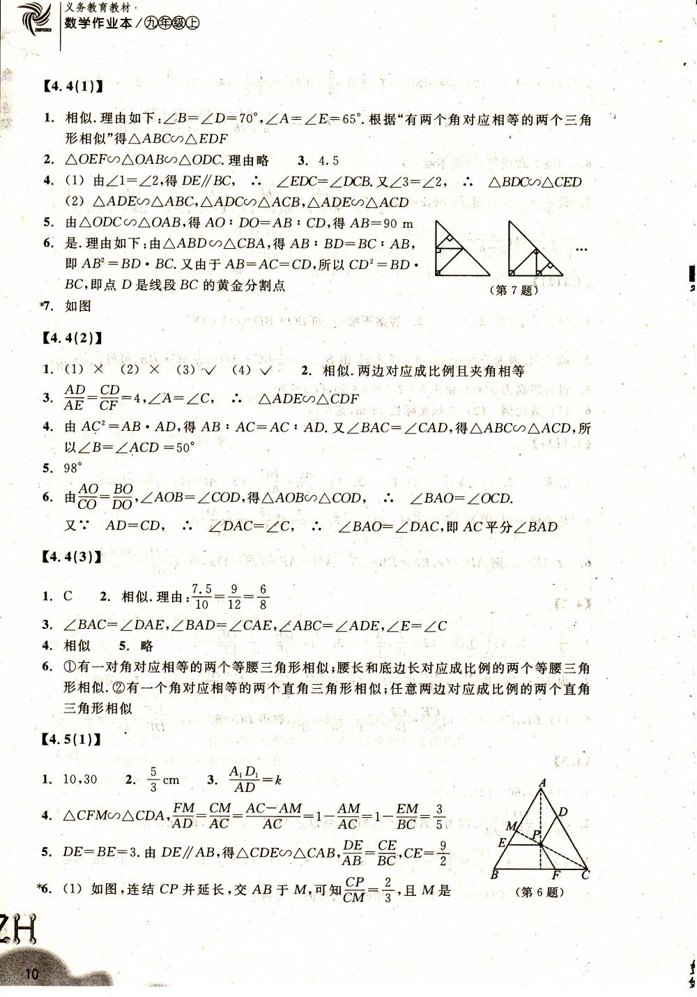 2015作業(yè)本九年級數(shù)學(xué)上冊浙教版浙教教育出版社 第10頁