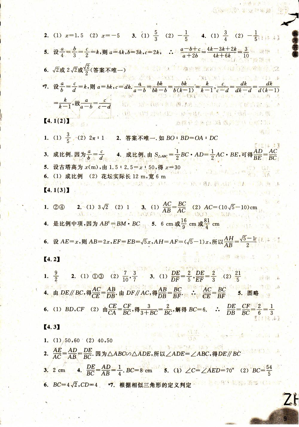 2015作業(yè)本九年級數(shù)學上冊浙教版浙教教育出版社 第9頁