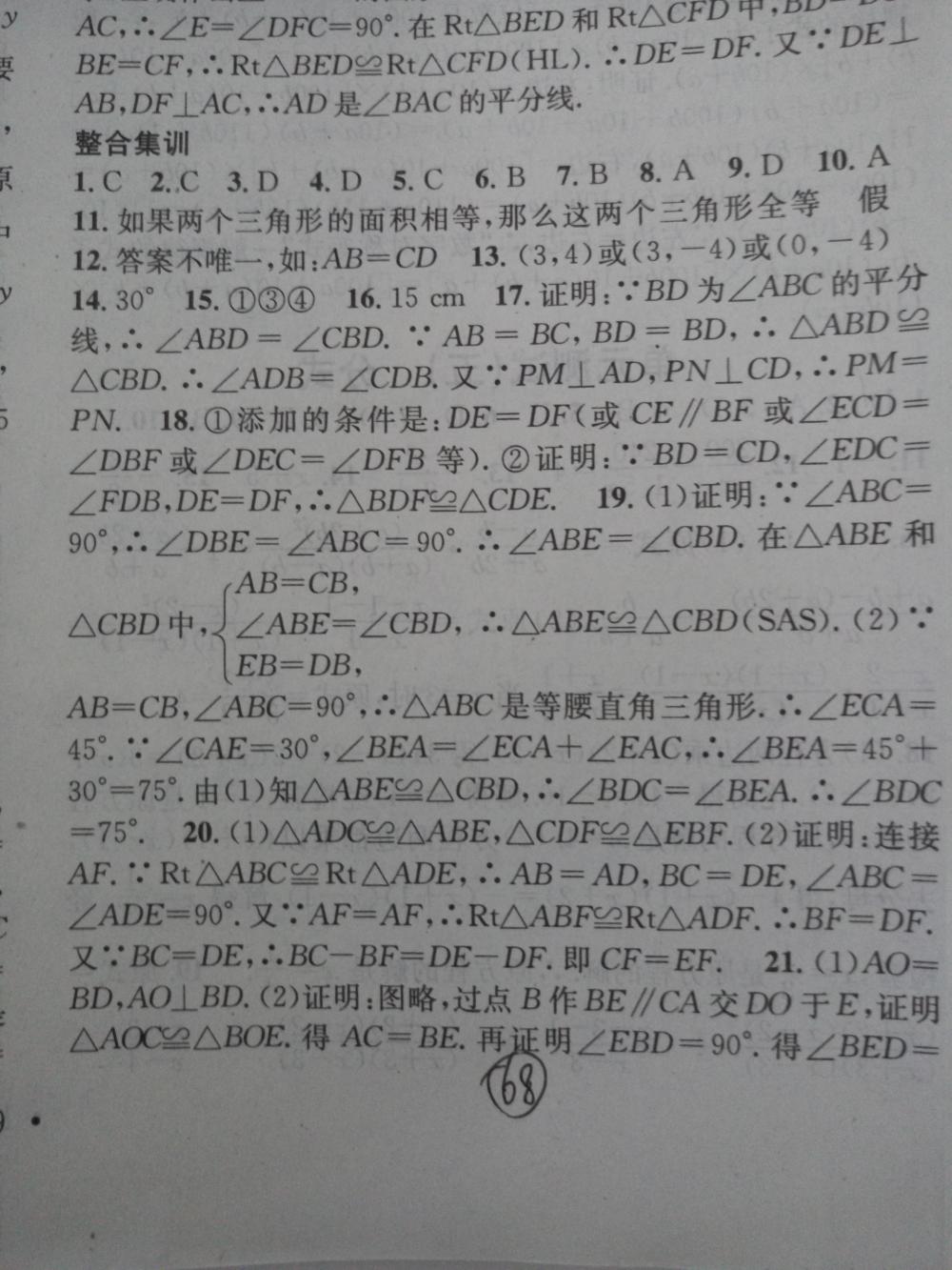 2015名校課堂滾動學(xué)習(xí)法八年級數(shù)學(xué)上冊人教版 第68頁