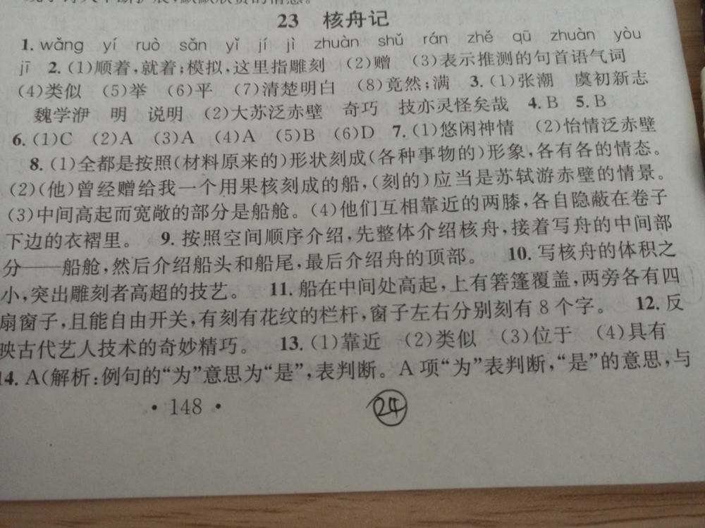 2015名校課堂滾動(dòng)學(xué)習(xí)法八年級(jí)語(yǔ)文上冊(cè)人教版 第24頁(yè)