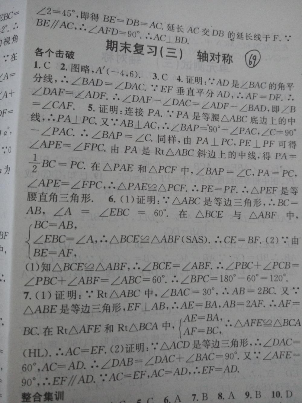 2015名校課堂滾動學(xué)習(xí)法八年級數(shù)學(xué)上冊人教版 第69頁